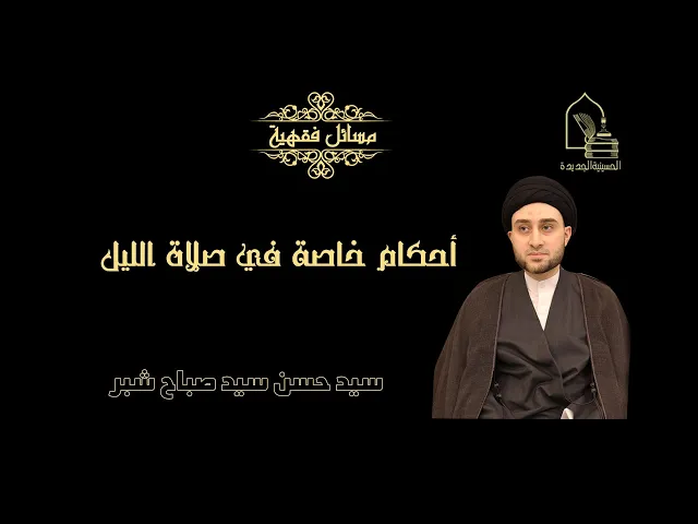 ⁣سيد حسن سيد صباح شبر/ أحكام خاصة في صلاة الليل