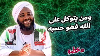 ومن يتوكل على الله فهو حسبه دروس في التوكل من الشيخ محمد سيد حاج خطب 