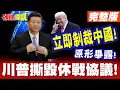 Lagu 立即制裁中國!習近平師出有名了? | 川普主動撕毀休戰協議!信用破產!農夫與蛇原形畢露!【頭條開講】完整版 @頭條開講HeadlinesTalk