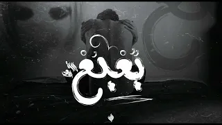 ب عب ع التتار Bariq Med Oo Boogeyman 