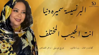 البرنسيسة سميره دنيا    أنت الحبيب المختلف    اغاني سودانيه         دندنها