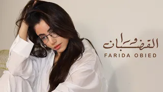                                                    فريدة عبيد ورا القضبان  الفيديو الرسمي  دندنها