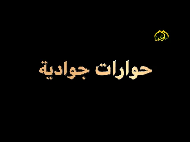 ⁣برنامج حوارات جوادية :: فضيلة الشيخ حسين ال ياسين :: الحلقة الثانية