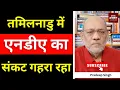 Download Lagu तमिलनाडु में एनडीए का संकट गहरा रहा #EP2753 #pradeepsinghanalysis #aapkaakhbar