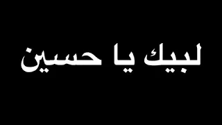 لبيك يا حسين لبيك يا حسين يا ثار الله 