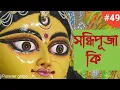 Lagu Sandhi Puja কি | Durga Puja | Sandhi Puja Mantra in Bengali | Puraner golpo