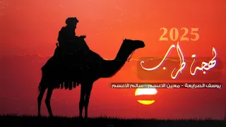 جـديد دحية مطلوبة مايقهر الرجل قهر يوسف الصرايعه معين وسالم الاعسم 2025 