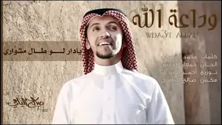 وداعة الله أداء صالح اليامي بدون موسيقى 