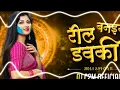 Download Lagu Reel Banaiya dauki jhan debe ‼️ रील बनइया डवकी झान देबे ‼️CG DJ DIPESH SYK ‼️ CG NEW SONG 2024