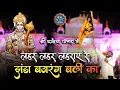 Download Lagu लहर - लहर लहराए रे , झंडा बजरंगबली का | Jhanda Bajrang Bali Ka | Hanuman ji Bhajan | Kanhaiya Mittal