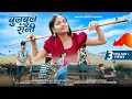 Download Lagu New Adivasi Song 2024 | Bulbul Rani ( बुलबुल रानी ) | Mayur Chouhan | Priya Solanki  #adivasisong
