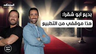 بديع ابو شقرا هذا موقفي من التطبيع مع اسرائيل وآخر همي المنتقدين عندي سؤال 