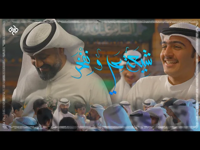 ⁣شيعة علي ونفخر - محمد الخياط