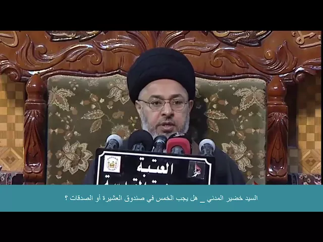 ⁣السيد خضير المدني _ هل يجب الخمس في صندوق العشيرة أو الصدقات ؟