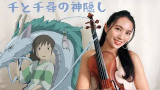 宮崎駿系列 神隱少女主題曲 永遠同在 千と千尋の神隠し いつも何度でもAlways With Me Violin小提琴演奏 唐安バイオリンMiyazaki Hayao Spirited Away 