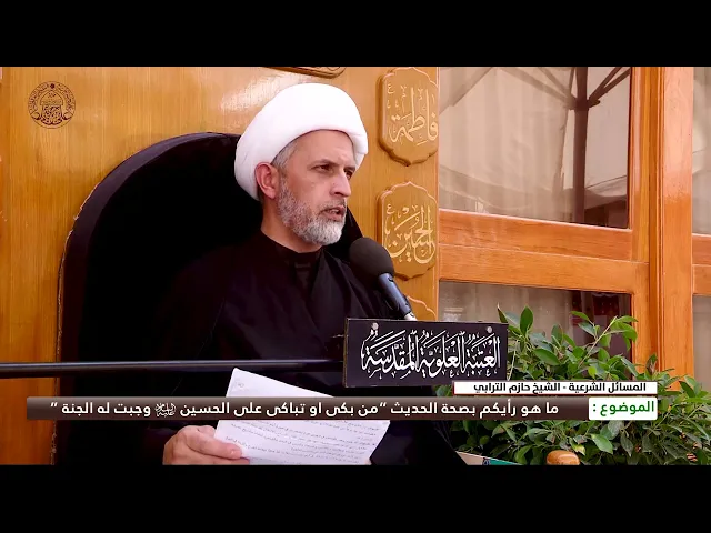 ⁣ما هو رأيكم بصحة الحديث “من بكى او تباكى على الحسين (عليه السلام) وجبت له الجنة ”