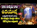 LIVE: పోలి పాడ్యమి రోజు ఉదయాన్నే వింటే కోటీశ్వరులు అవుతారు | Lord Shiva Songs