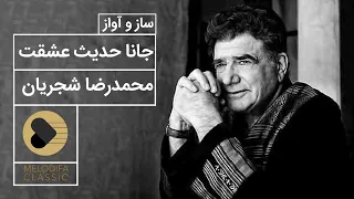 Mohammadreza Shajarian Jana Hadise Eshghat محمدرضا شجریان جانا حدیث عشقت 