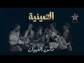 الصينية - ناس الغيوان - كاريوكي Siniya - Nass El Ghiwane - Karaoké