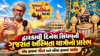 દિનેશ સિંધવની ગુજરાત અસ્મિતા યાત્રાનો દ્વારકાથી પ્રારંભ , એક હાથમાં ગીતા અને બીજા હાથમાં માઈક