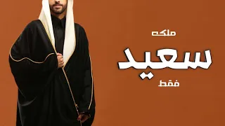 شيله ملكه باسم سعيد فقط جديد      مبروك يا سعيد الشعور اليوم   شيلة للعريس سعيد بمناسبه ملكته دندنها