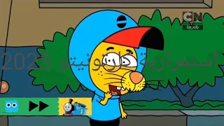 فواصل التالي على كارتونيتو على كرتون نتورك بالعربيه 2020 الي 2025 