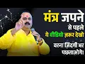 Lagu मंत्र जपने से पहले ये वीडियो ज़रूर देखो — वरना ज़िंदगी भर पछताओगे!