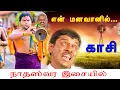Download Lagu நாதஸ்வர இசையில் | En Mana Vaanil Song From Kaasi |  KP.Kumaren +94773611178 kumaran