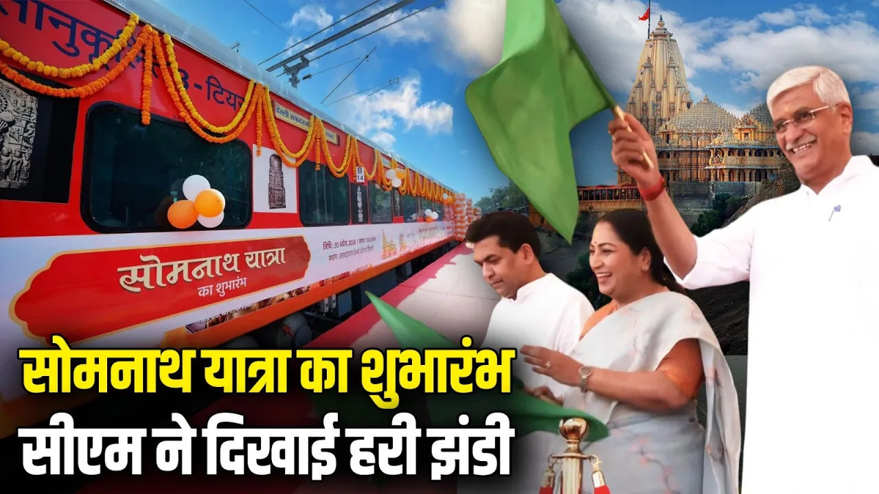 सोमनाथ यात्रा का भव्य आगाज़, CM रेखा गुप्ता ने 1400 श्रद्धालुओं की ट्रेन को दिखाई हरी झंडी | Somnath