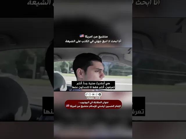 ⁣متشيع من امريكا🇺🇸: انا ابحث ولا اتبع جهلي بالكذب على الشيعة | #اكسبلور #ايزدشناس #shia #shiavssuni