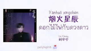 Download [THAISUB/PINYIN] ดอกไม้ไฟกับดวงดาว (烟火星辰) - Liu Yuning (刘宇宁) MP3