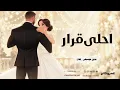 عمرو جابر - اغنية احلى قرار - بدون موسيقى ايقاع 