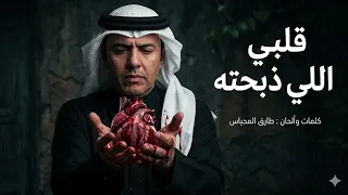 طارق المحياس قلبي اللي ذبحته النسخة الرسمية دندنها