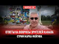 Download Lagu ОТВЕТЫ НА ВОПРОСЫ ЗРИТЕЛЕЙ. СТРИМ МАРКА ФЕЙГИНА 22/08/25