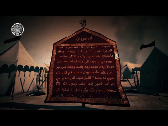 ⁣قاموس كربلاء (آل مروان)