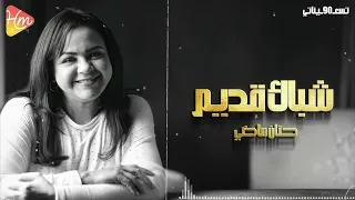 Hanan Mady Shebak Adeem حنان ماضي شباك قديم 