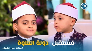 معكم   أصغر مبتهل في مصر يبهر منى الشاذلي   فياض    سنة يقلد الشيخ طه الفشني وصوته يهز الاستوديو   دندنها