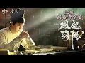 天机-李常超（风起洛阳 电视剧歌曲）| Drama OST｜超高無損音樂-動態歌詞