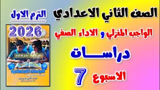حل الواجب المنزلي و الاداء الصفي الاسبوع السابع دراسات الصف الثاني الاعدادي تانيه اعدادي ترم اول 