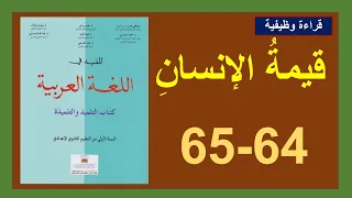 Download قيمةُ الإنسانِ 64و65 المفيد في اللغة العربية الأولى إعدادي MP3