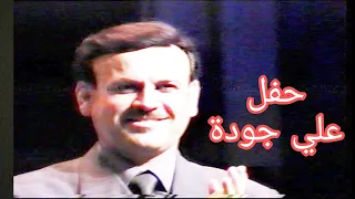 علي جودة حفلة ستوديو 10 مسرح الرشيد سنة 2000 