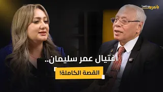 اللواء حمدي بخيت  هذا هو السبب الحقيقي لاغتيال اللواء عمر سليمان   ولماذا تم استهدافه  دندنها