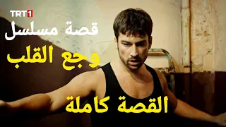 قصة مسلسل وجع القلب كاملة في 3 دقائق 