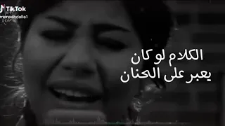 حالة واتس شيرين عبدالوهاب الكلام لو كان يعبر علي الحنان 