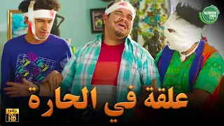 حصريا وبدون فواصل علقة في الحارة بطولة علي ربيع اوس اوس محمد عبد الرحمن 