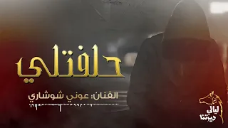 حصريا حلفتلي لغيرك عمري ماكون عوني الشوشاري جديد 2022 