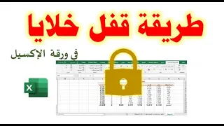 حماية خلايا محددة والمعادلات من التعديل والتغيير في برنامج الإكسيل How To Lock Cells In Excel 