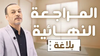 مراجعة البلاغه كاملة في ساعه للصف الثاني الثانوي الأزهري 2025 