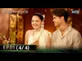 Download Lagu ผาแดงนางไอ่ | Ep.02 (4/4) | 10 ก.ค. 68 | one31