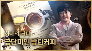 🔥GS홈쇼핑 방송 중 매진! 금단미인 방탄커피, 도대체 뭐가 다를까?